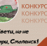 Внимание! Конкурс! - Глинковский район