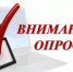внимание! Опрос - фото - 1 - Глинковский район