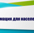 информация для населения - фото - 3 - Глинковский район