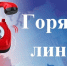 внимание: «Горячая линия» - фото - 1 - Глинковский район