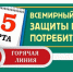 «горячая линия» по защите прав потребителей - фото - 1 - Глинковский район