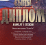 международный конкурс-фестиваль «Родины Сыны» - фото - 1 - Глинковский район