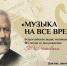 стартует Всероссийская акция «Музыка на все времена» - фото - 1 - Глинковский район