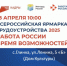 18 апреля пройдет Всероссийская ярмарка трудоустройства 2025 - фото - 1 - Глинковский район