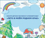 атомэнергосбыт проводит конкурс детского рисунка «Лето в моем родном крае» - фото - 1
