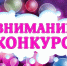 внимание! Конкурс - фото - 1 - Глинковский район