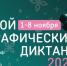 жителей Смоленской области приглашают принять участие в «Большом этнографическом диктанте» - фото - 1 - Глинковский район