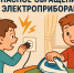 энергетики смоленского филиала «Россети Центр» призывают взрослых напомнить детям о правилах электробезопасности на каникулах - фото - 1 - Глинковский район