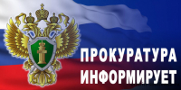 прокуратура Глинковского района информирует - фото - 1 - Глинковский район