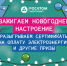 «росатом Энергосбыт» запускает новогоднюю акцию для клиентов «Зажигаем новогоднее настроение» - фото - 1 - Глинковский район