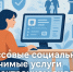 массовые социально значимые услуги в электронном виде - фото - 1 - Глинковский район