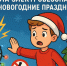«смоленскэнерго» напоминает о важности соблюдения правил электробезопасности в новогодние праздники - фото - 1 - Глинковский район