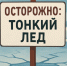будьте осторожны: тонкий лед - фото - 1 - Глинковский район