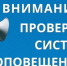 проверка системы оповещения - фото - 1 - Глинковский район
