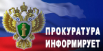 прокуратура Глинковского района информирует - фото - 1