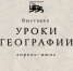выставка «Уроки географии»: открываем просторы Отечества - фото - 1 - Глинковский район