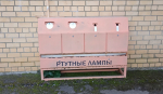 утилизация ртутных ламп - фото - 1