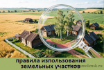 земельный контроль усиливается: что нужно знать собственникам участков с сентября 2026 года - фото - 1